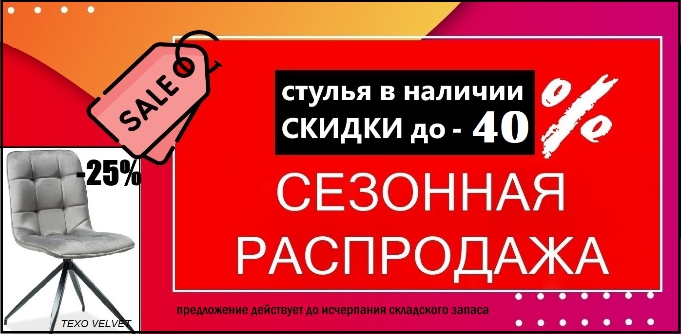 Распродажа стульев